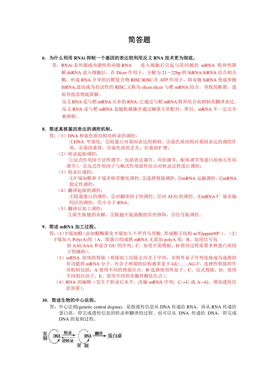 分子生物学简答题全.pdf_第1页