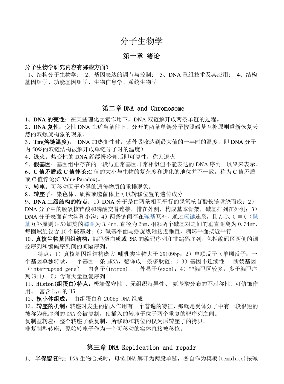 分子生物学总结完整版.pdf_第1页