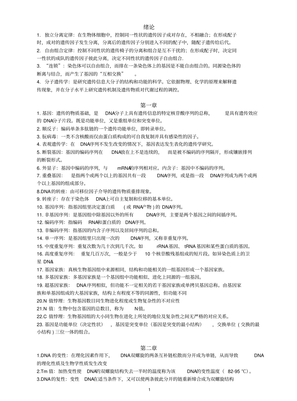 分子遗传学名词解释.pdf_第1页