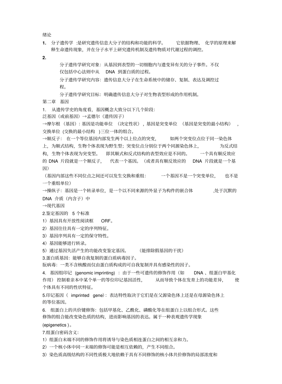 分子遗传学重点讲义资料.pdf_第1页