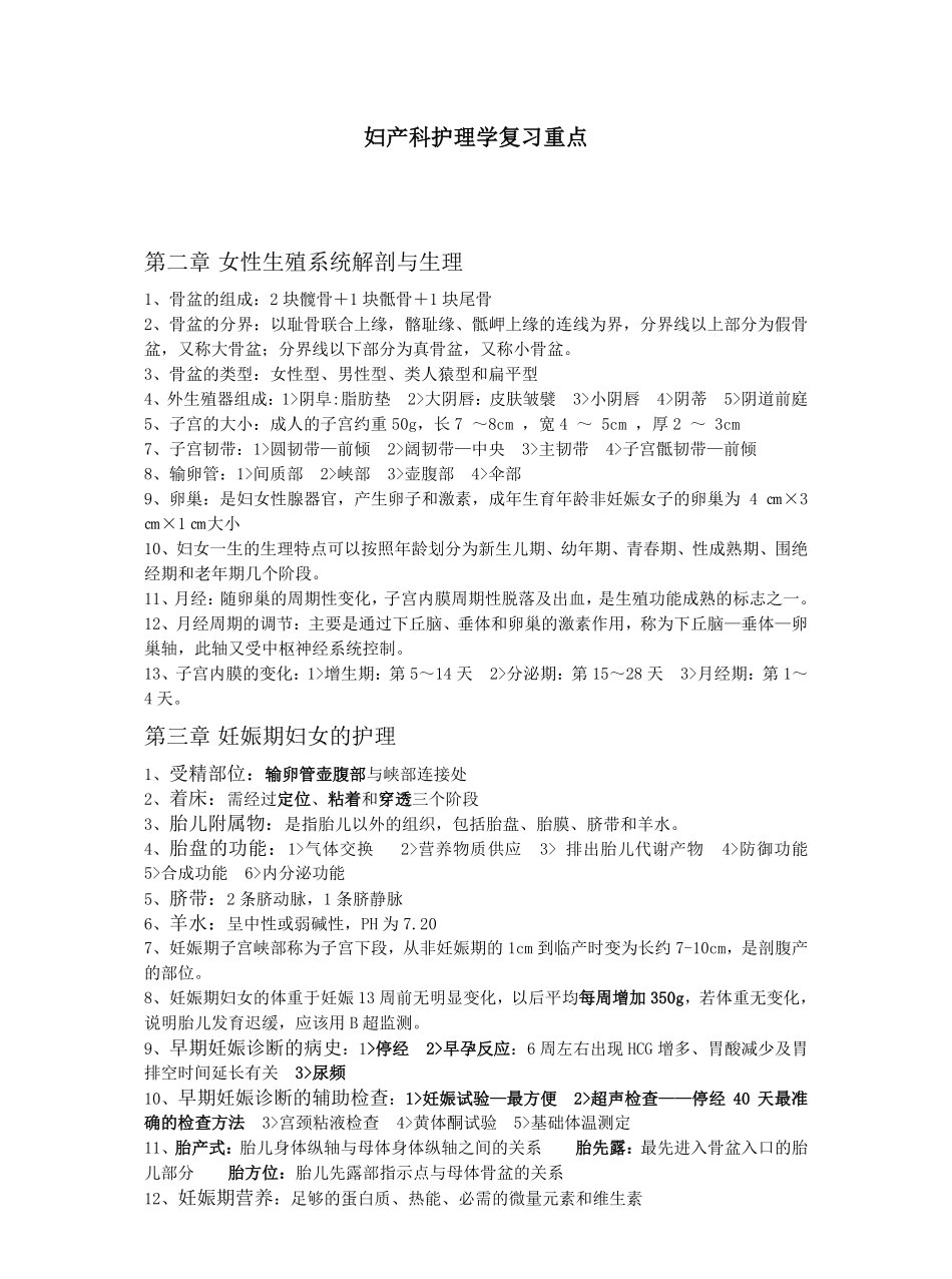 妇产科护理学复习重点.pdf_第1页