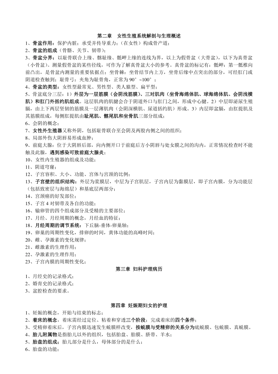 妇产科护理学重点.pdf_第1页