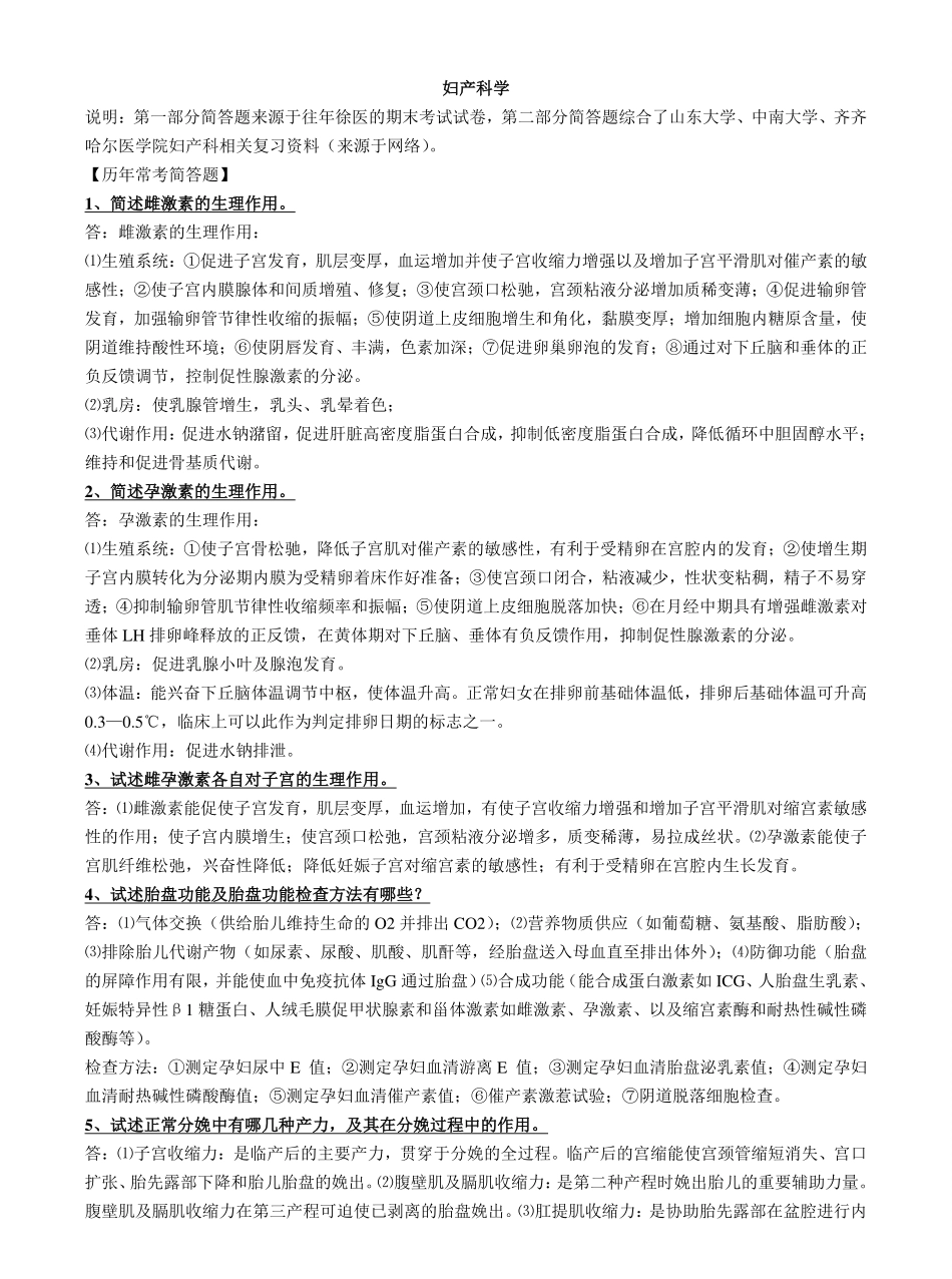 妇产科学常考简答题(微缩版).pdf_第1页