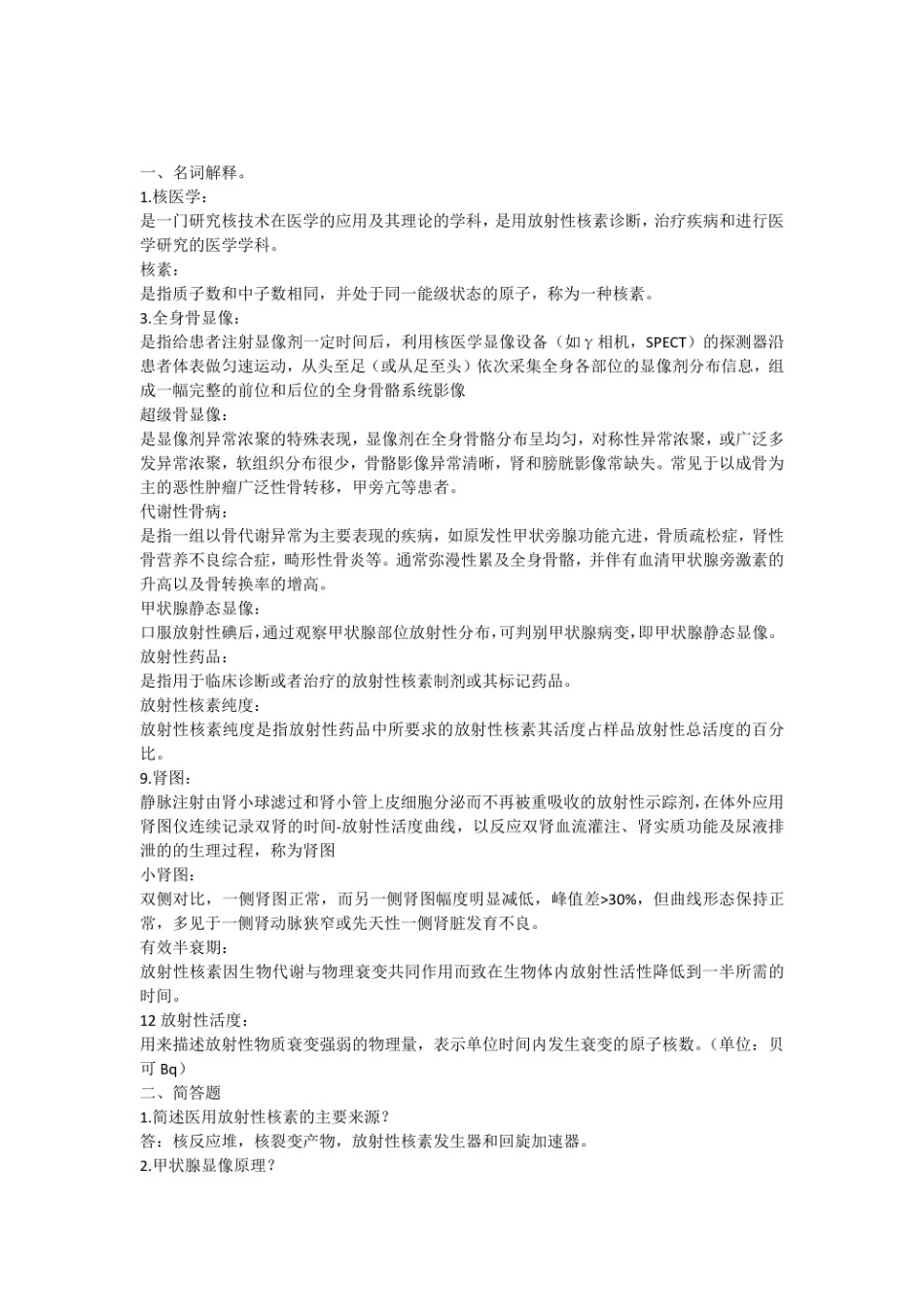 核医学期末复习重点.pdf_第1页