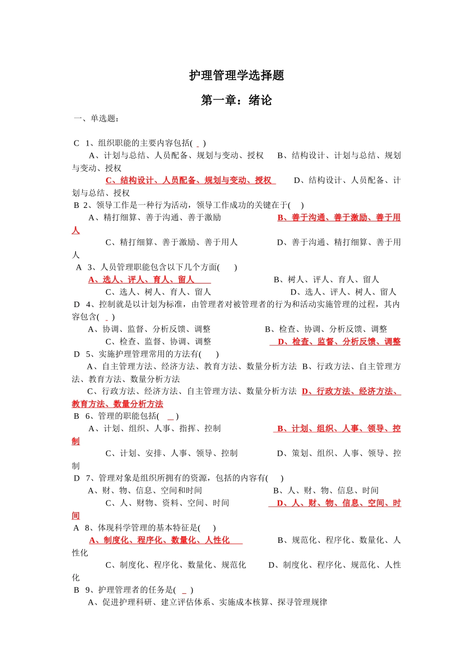 护理管理学选择题汇总(人卫第三版).docx_第1页