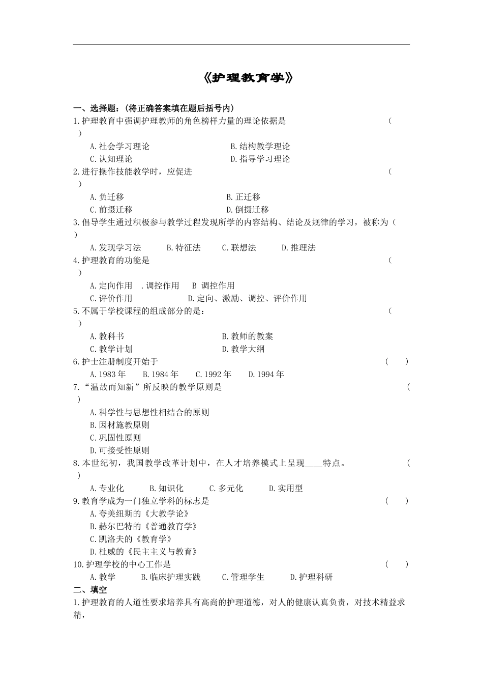 护理教育学考试复习题.docx_第1页