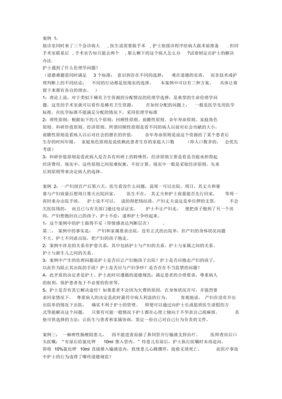 护理伦理学案例分析题.docx_第1页