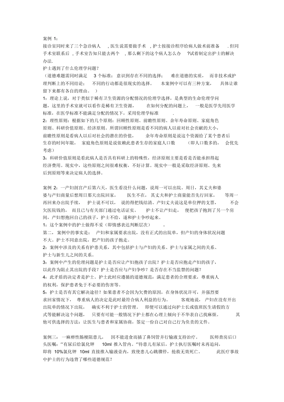 护理伦理学案例分析题.pdf_第1页