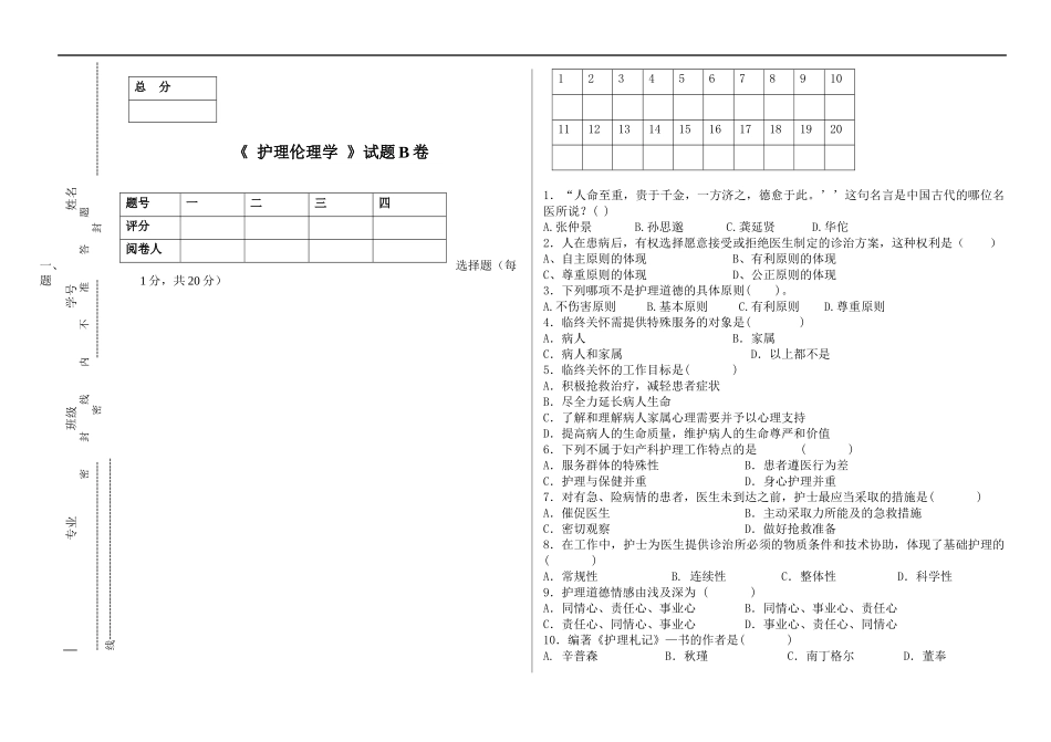 护理伦理学试卷.docx_第1页