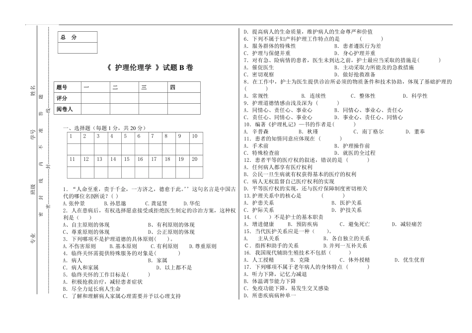 护理伦理学试卷.pdf_第1页