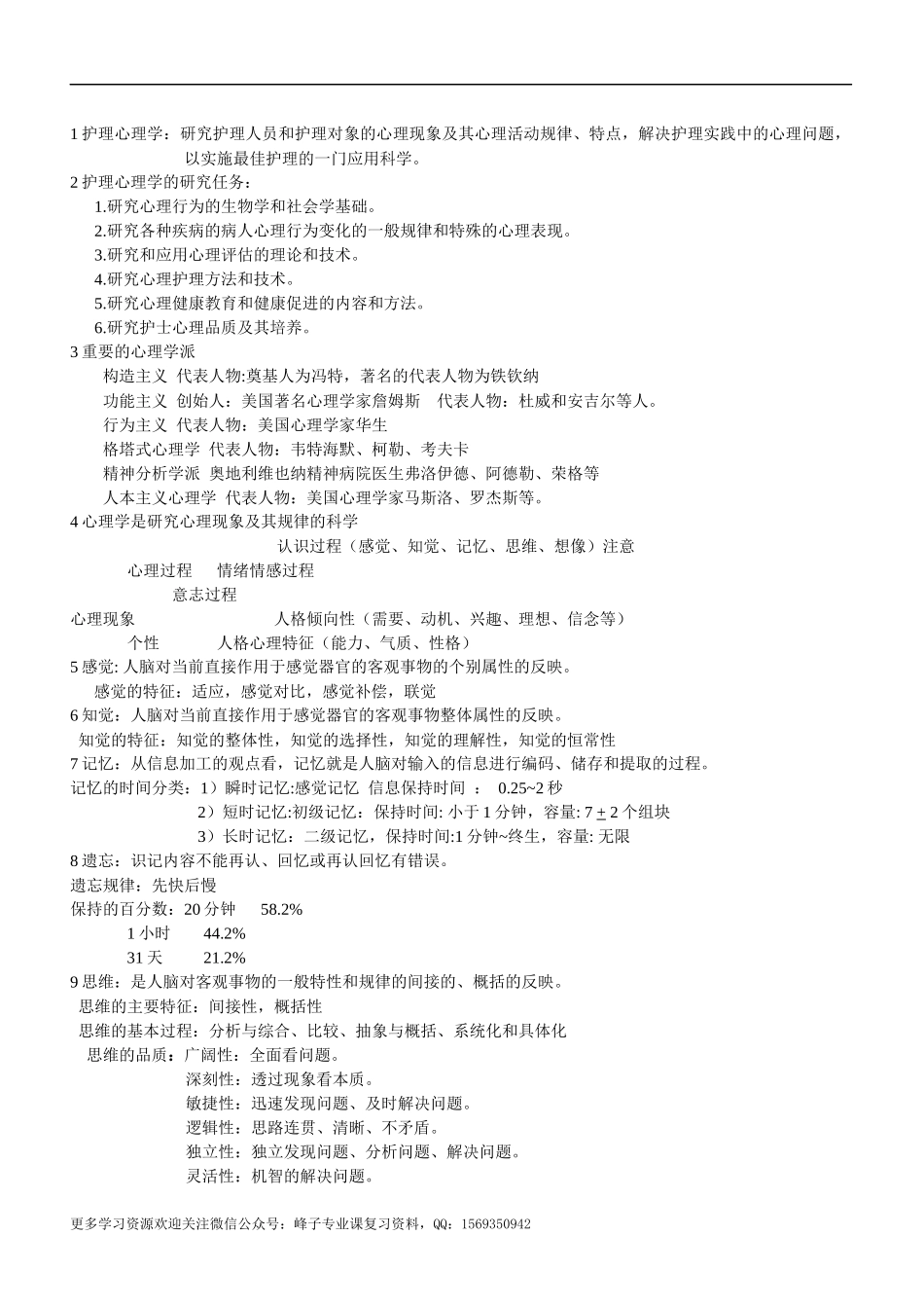 护理心理学 考试重点.docx_第1页