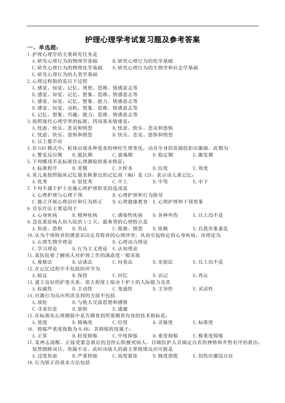 护理心理学复习题及参考答案.pdf_第1页