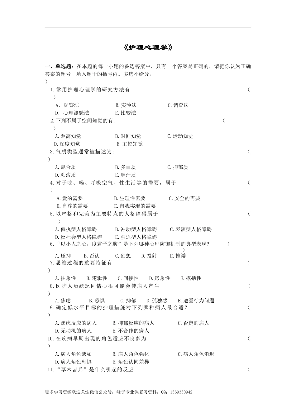 护理心理学考试复习题及参考答案.docx_第1页