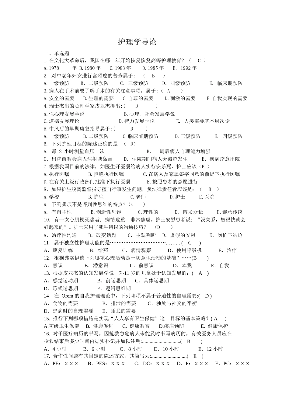 护理学导论复习题及参考答案.docx_第1页