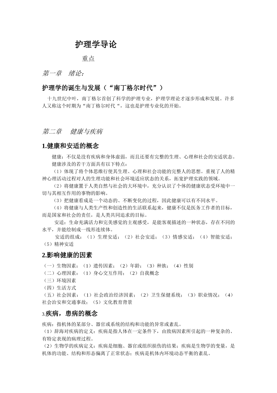 护理学导论复习重点.docx_第1页