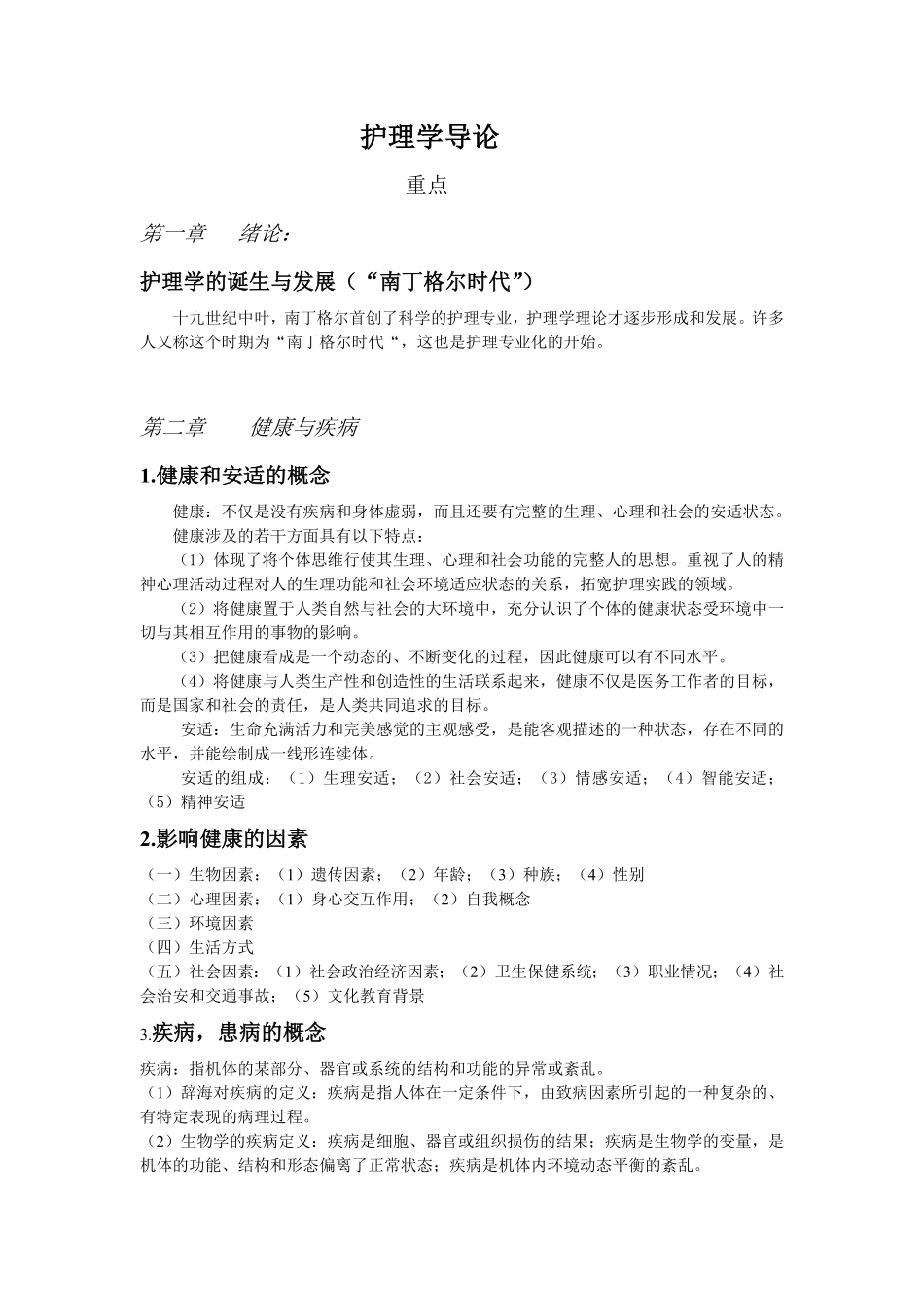 护理学导论复习重点.pdf_第1页