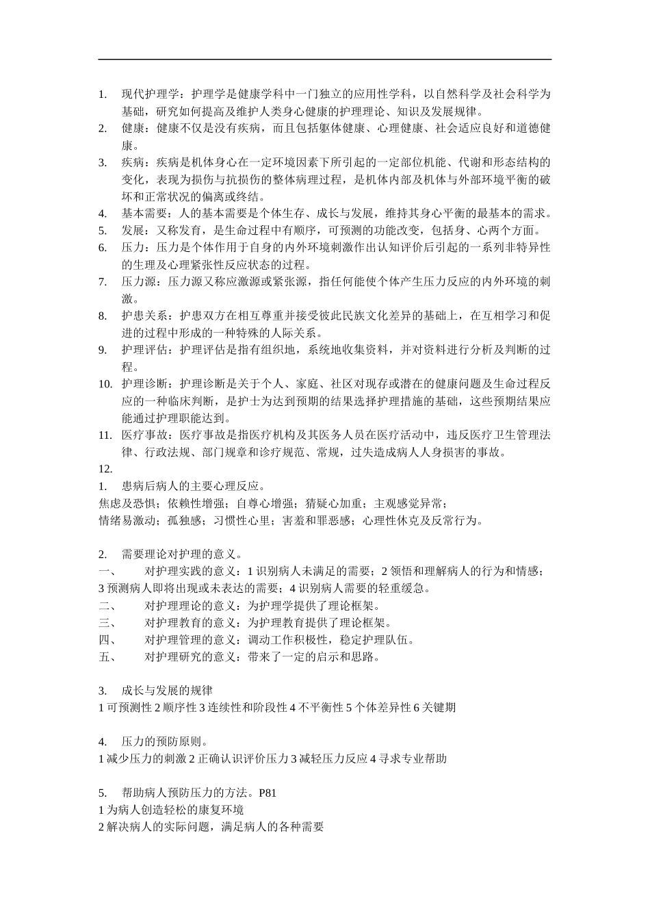 护理学导论考试重点.docx_第1页