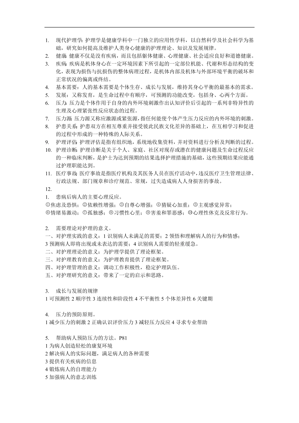 护理学导论考试重点.pdf_第1页