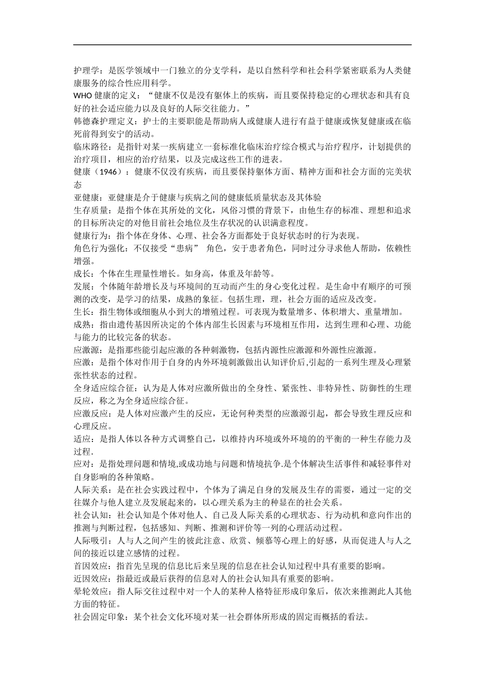 护理学导论名词解释.docx_第1页