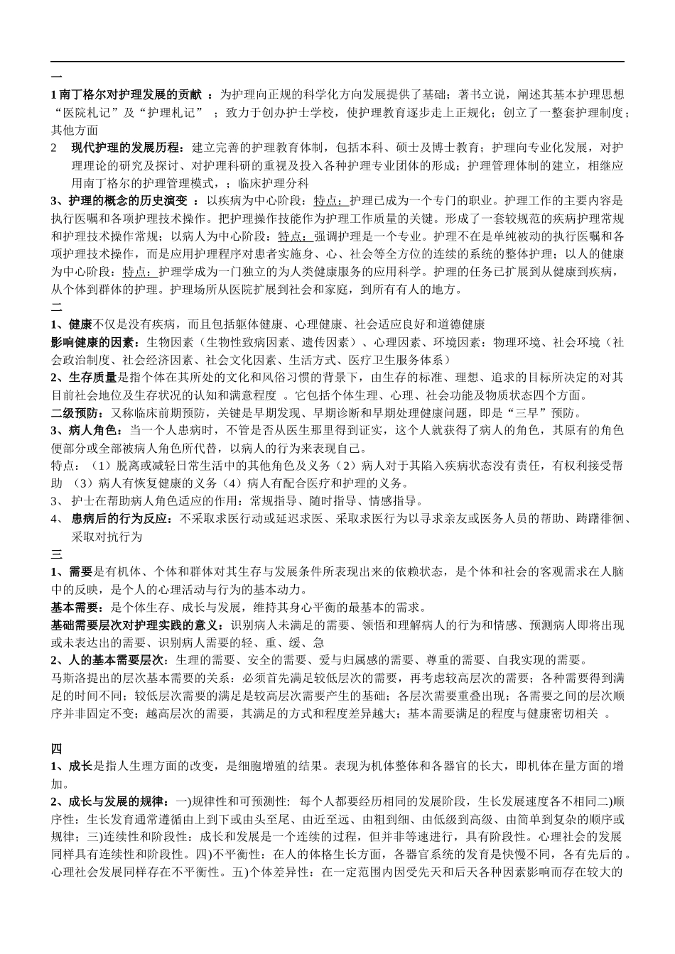 护理学导论重点.docx_第1页