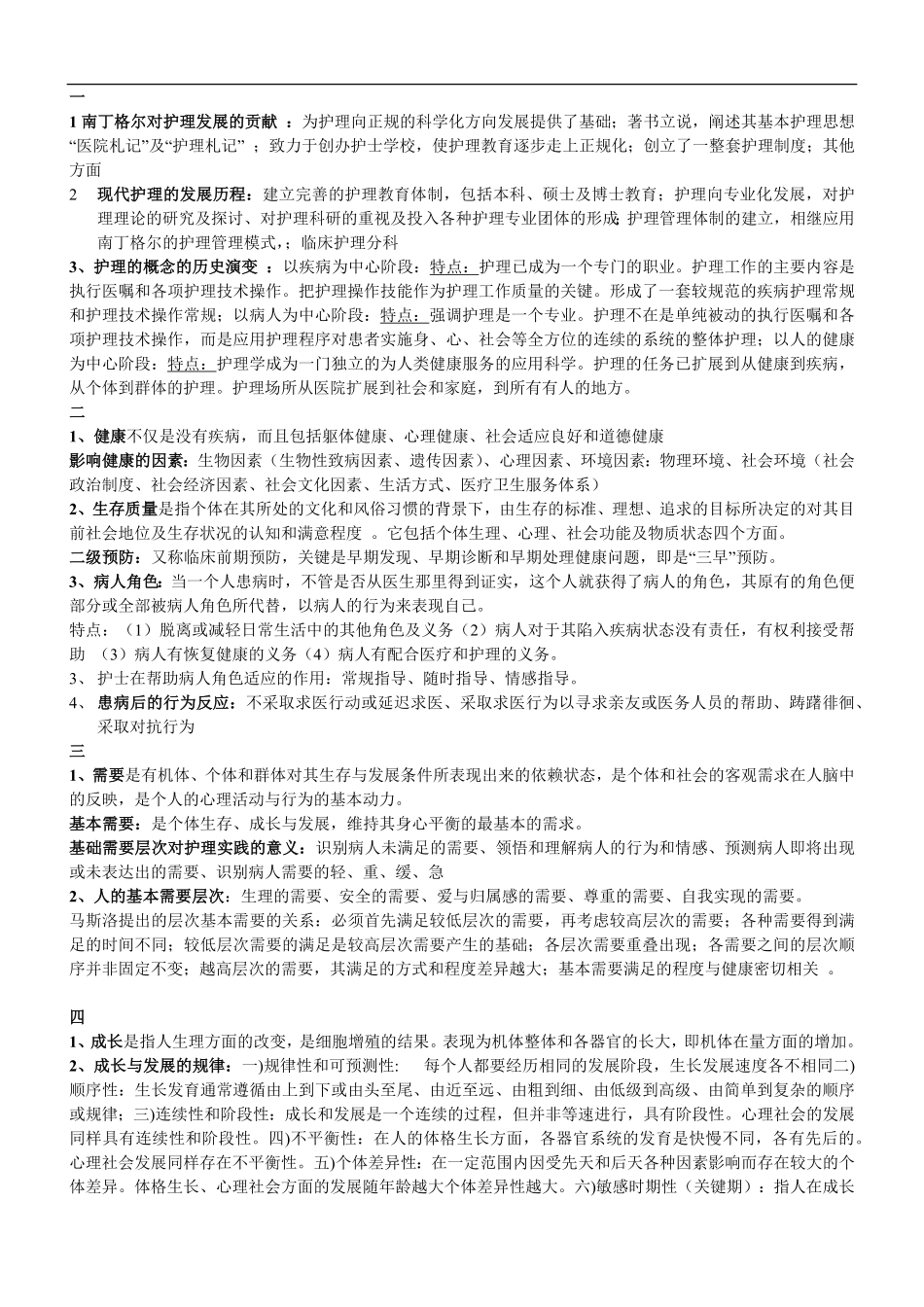 护理学导论重点.pdf_第1页