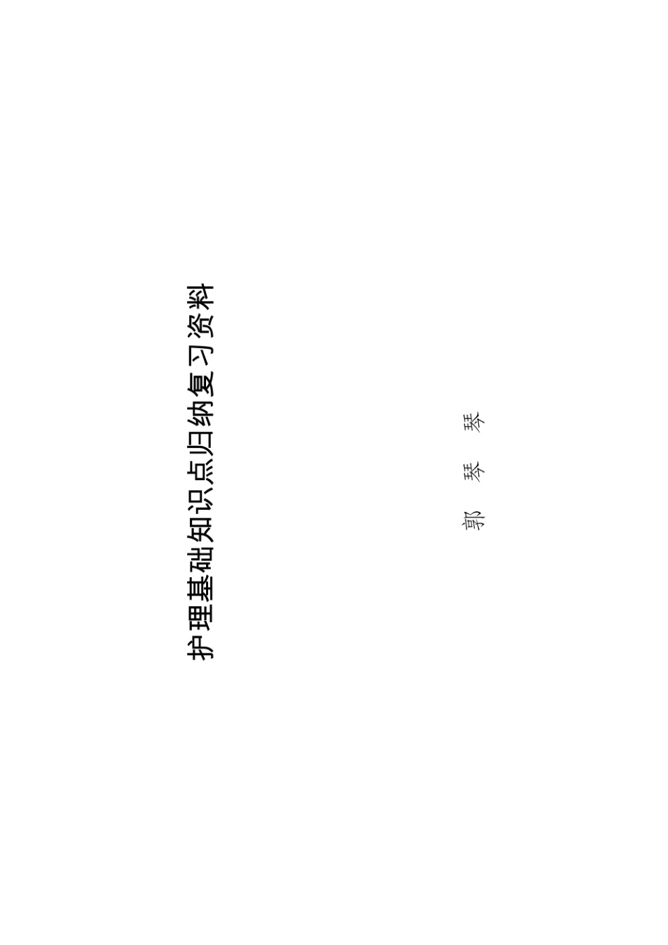 护理学基础知识重点笔记.pdf_第1页