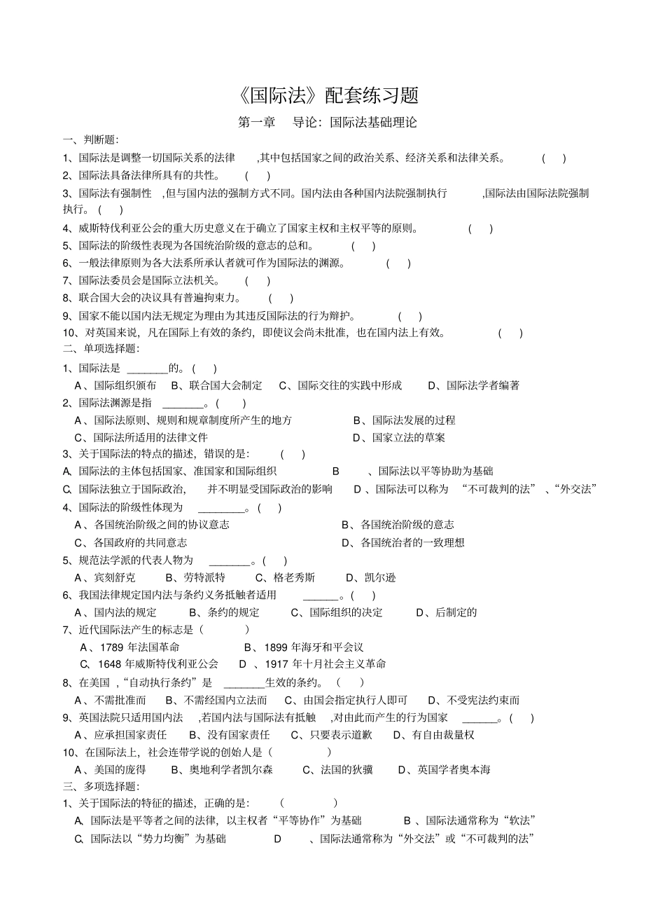 《国际法》配套练习题及答案.pdf_第1页