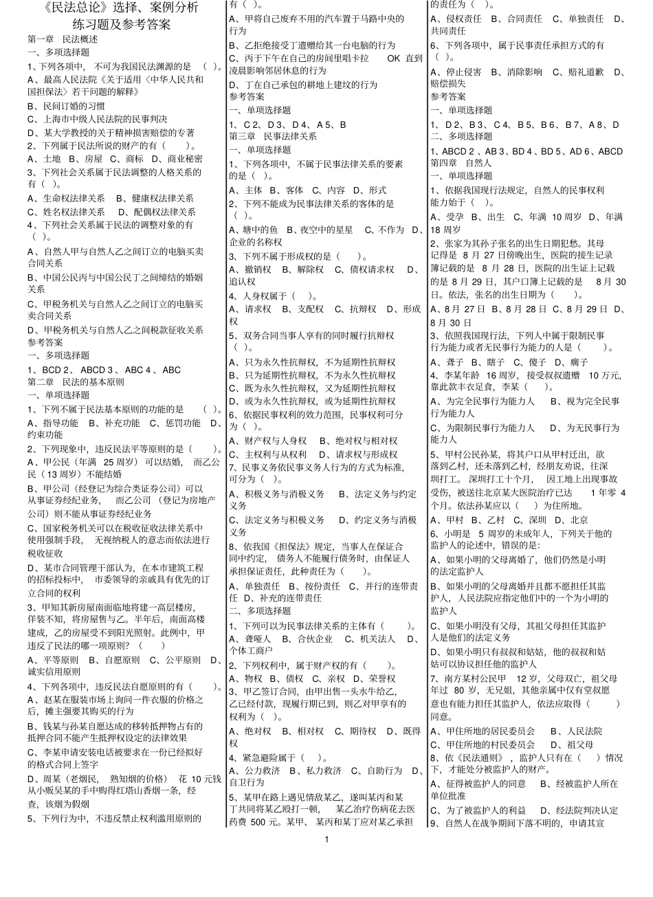 《民法总论》选择、案例分析练习题及参考答案.pdf_第1页