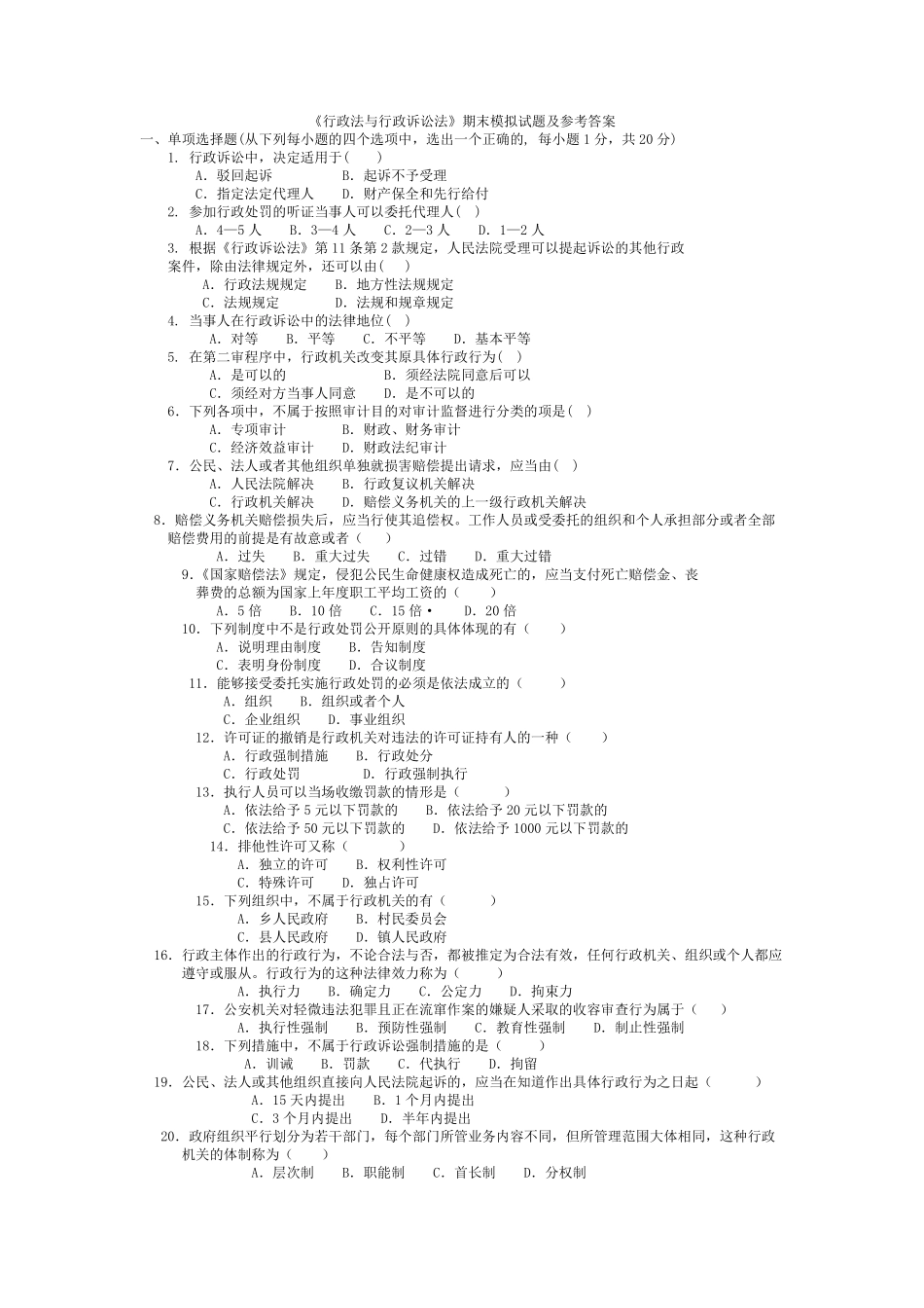 《行政法与行政诉讼法》期末模拟试题及参考答案.pdf_第1页