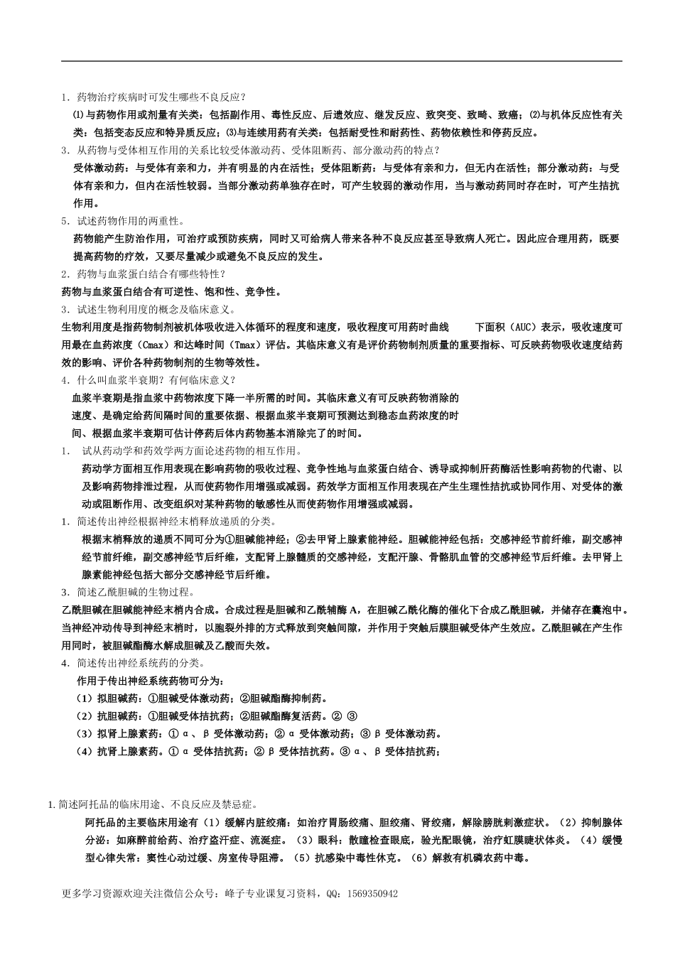 护理药理学名词解释及简答题.doc_第1页