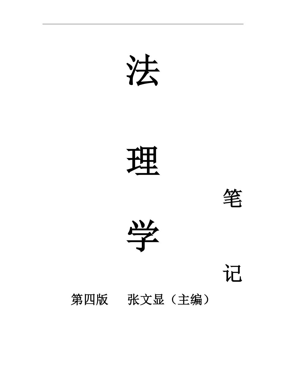 法理学(第四版)笔记.pdf_第1页