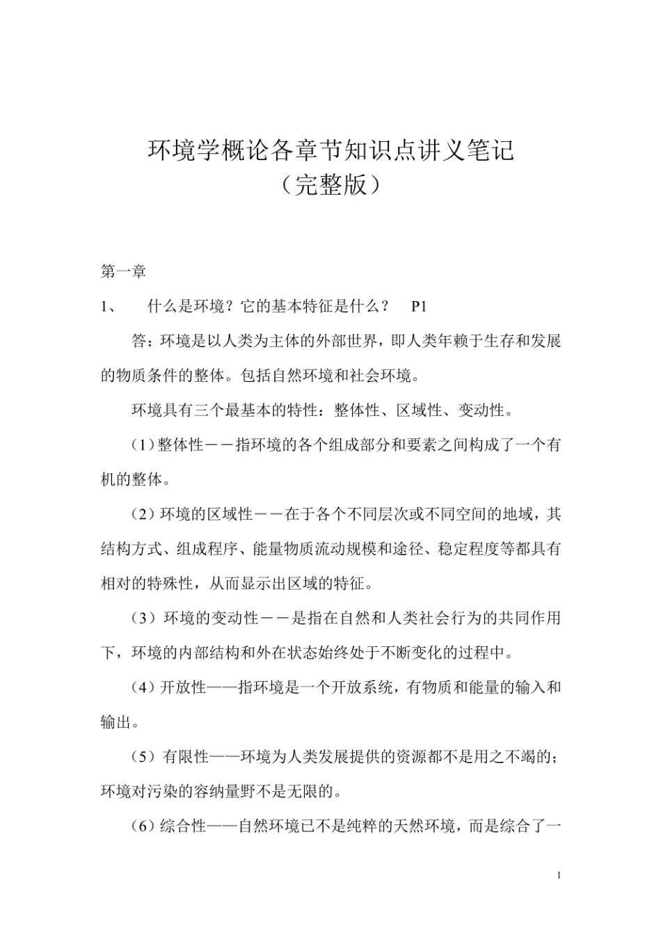 环境学概论第二版  曲向荣  各章节知识点+讲义.pdf_第1页