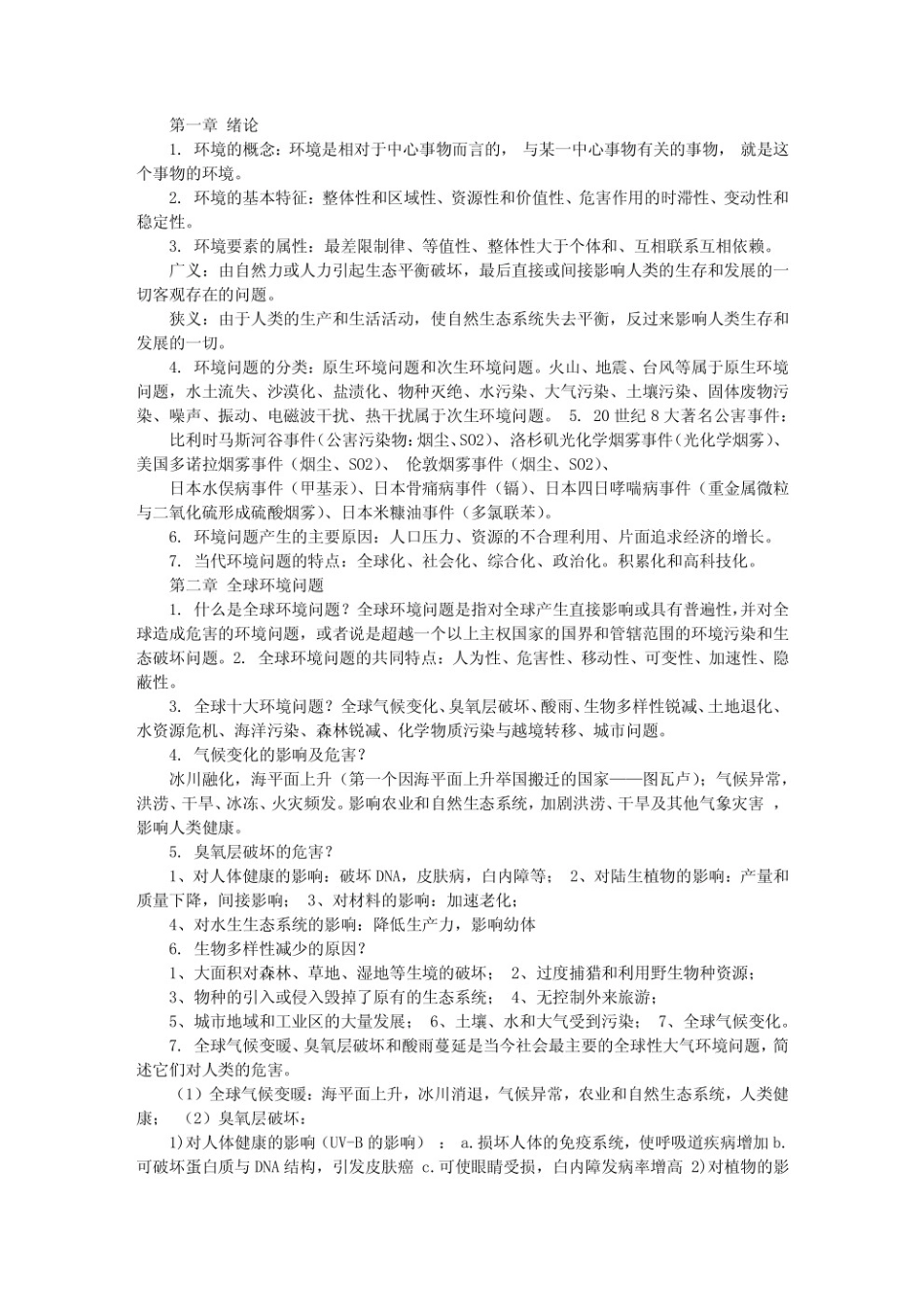 环境学概论第二版考试重点（曲向荣）.pdf_第1页