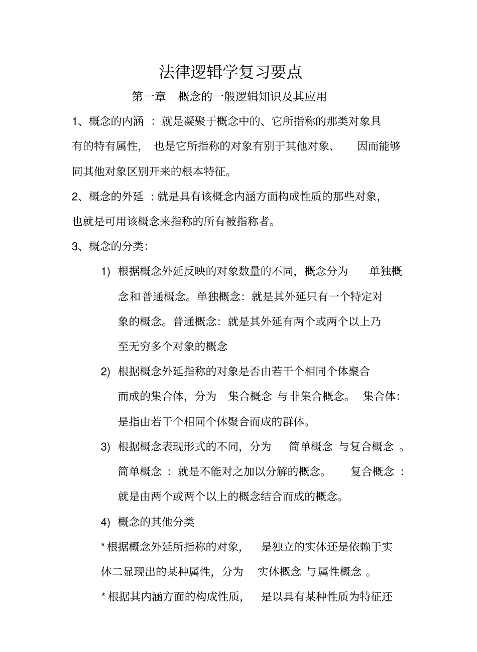 法律逻辑学复习要点.pdf_第1页