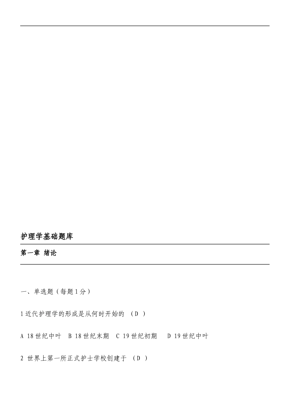 基础护理学试题及答案(各章节).docx_第1页