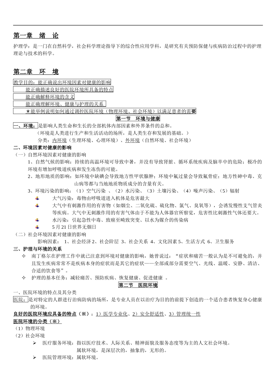 基础护理学知识点总结.docx_第1页