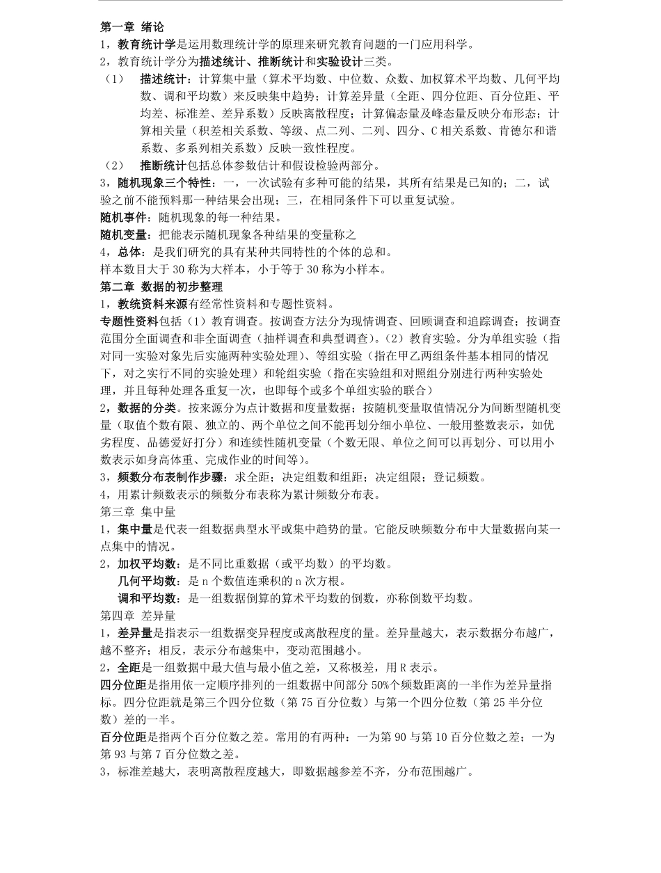 《教育统计学》名词解释重点.pdf_第1页