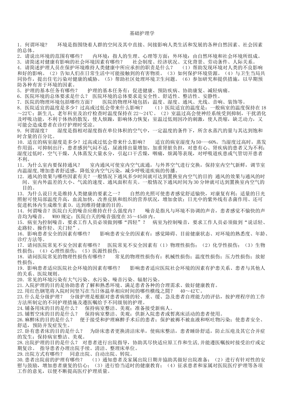 基础护理学重点复习.docx_第1页