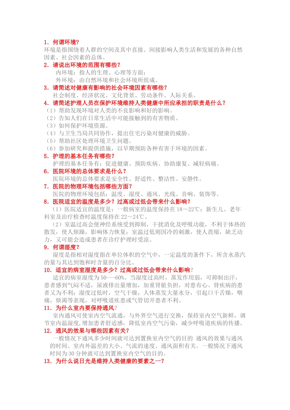 基础护理学重点复习笔记.docx_第1页