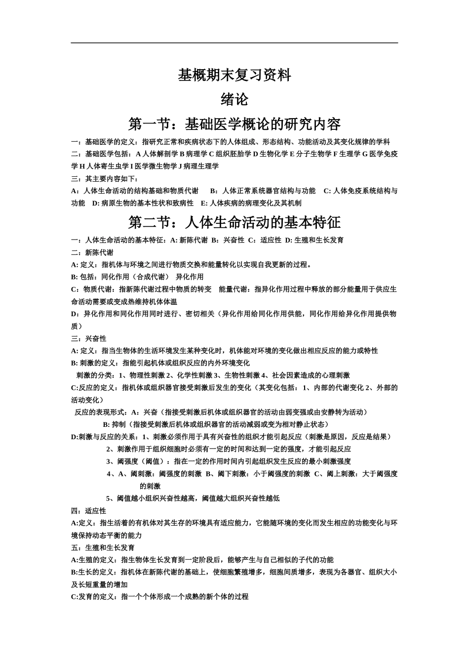 基础医学概论.docx_第1页