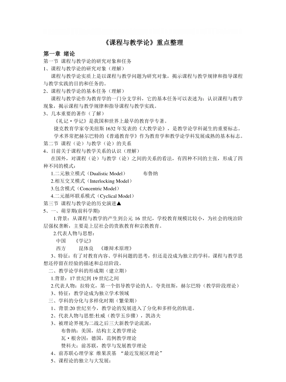 《课程与教学论》重点笔记整理.pdf_第1页