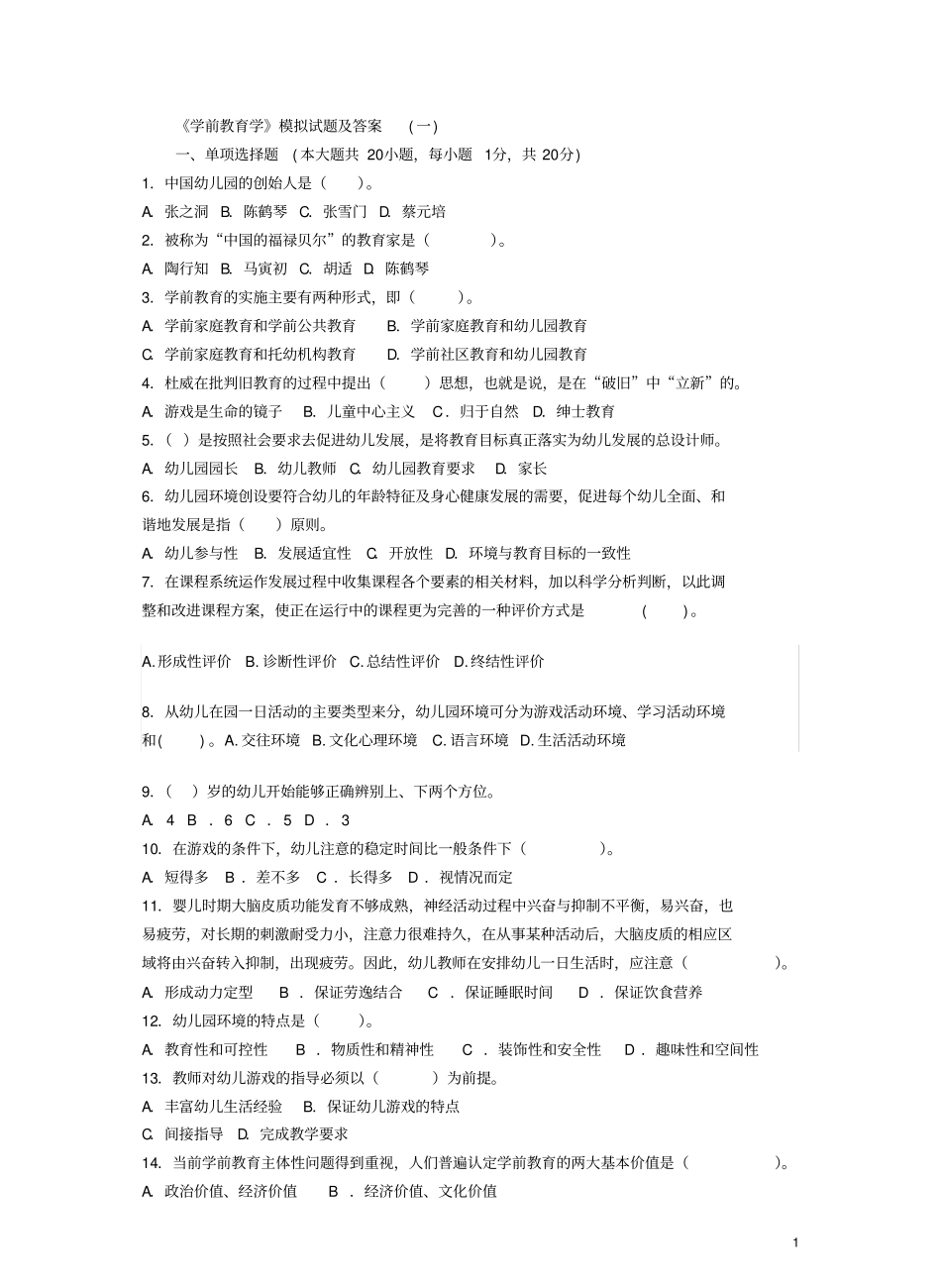 《学前教育学》模拟试题及答案(一).pdf_第1页