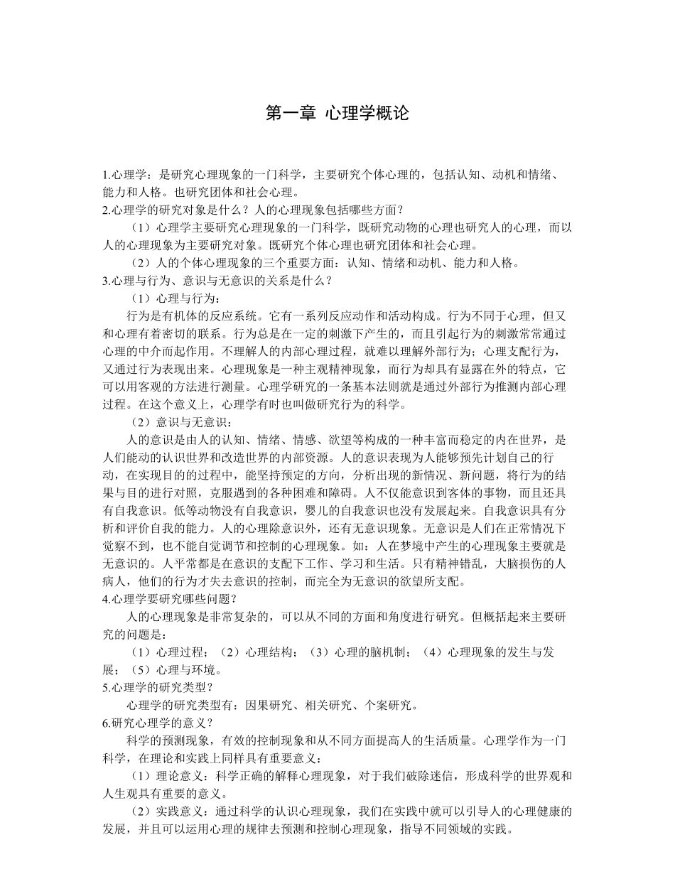 北京师范大学彭聃龄主编《普通心理学》课后习题详解.pdf_第1页