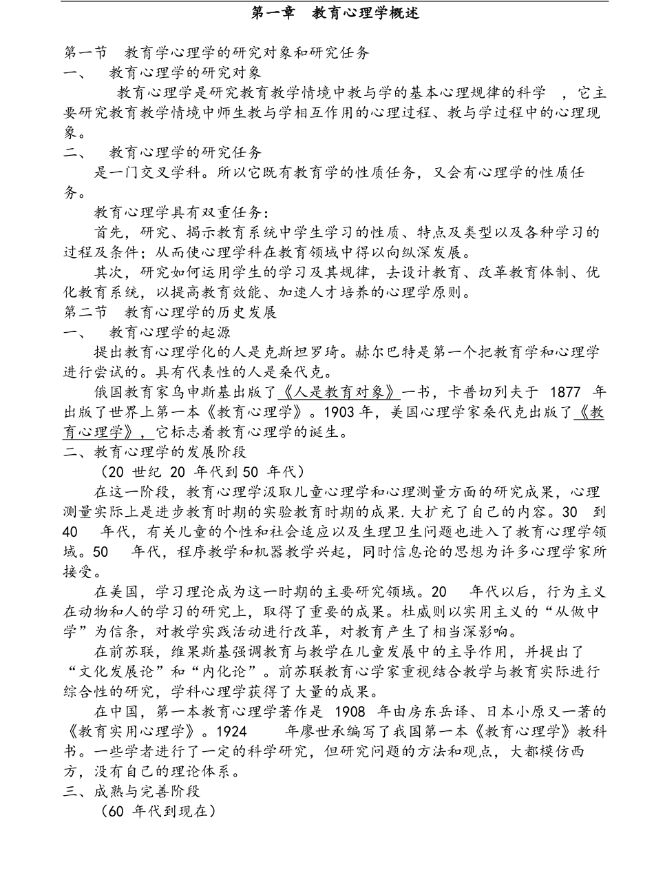 陈琦、刘儒德当代教育心理学考研笔记1.pdf_第1页