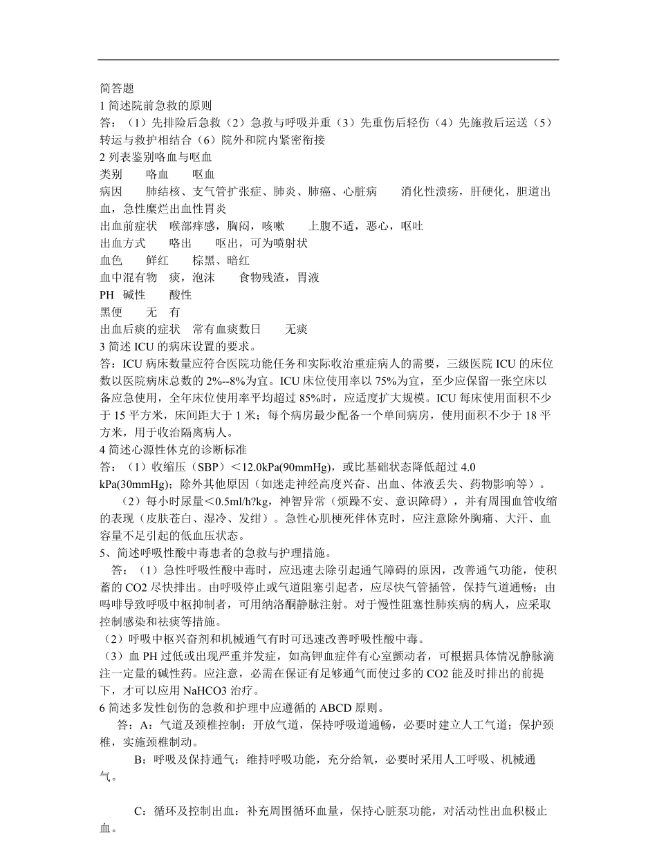 急救护理学简答题.pdf_第1页