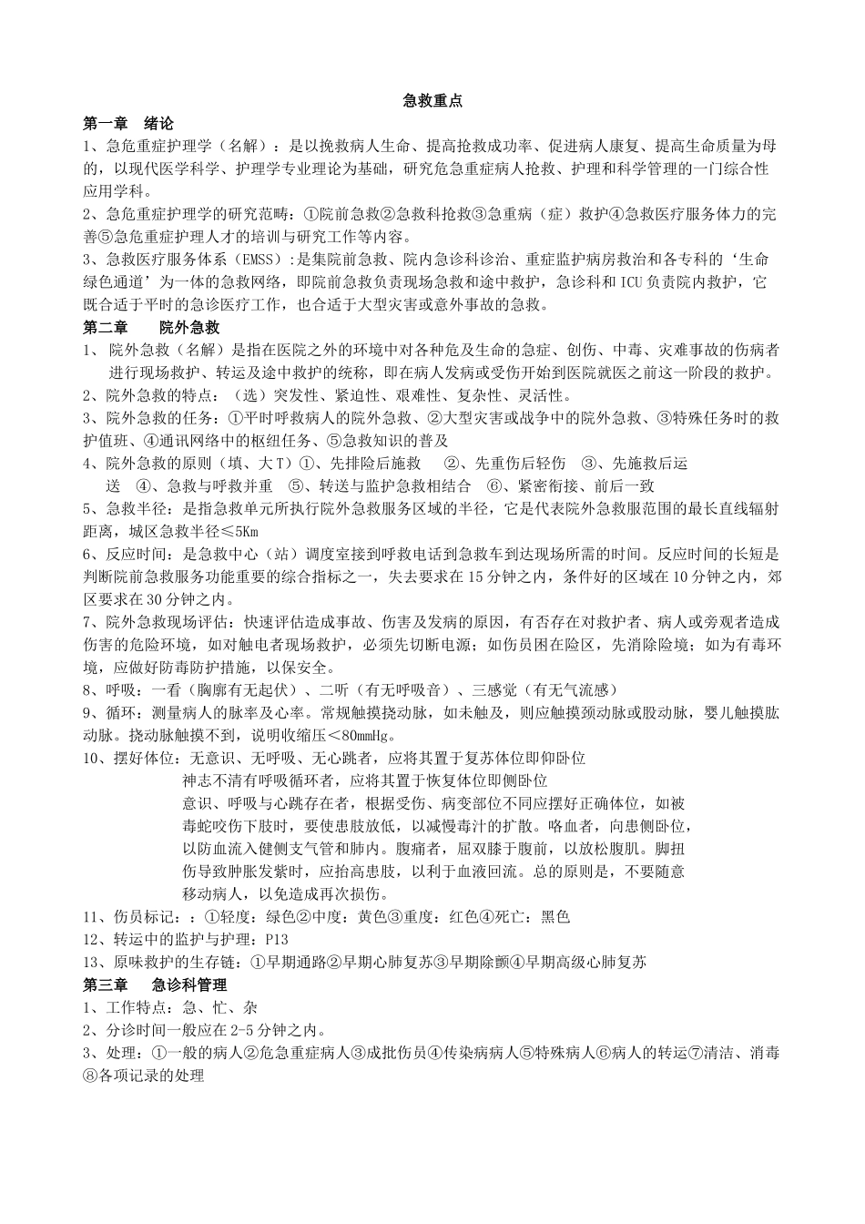 急救护理学重点.docx_第1页