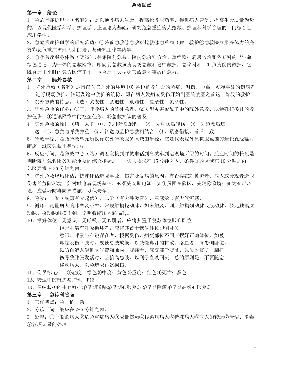 急救护理学重点.pdf_第1页