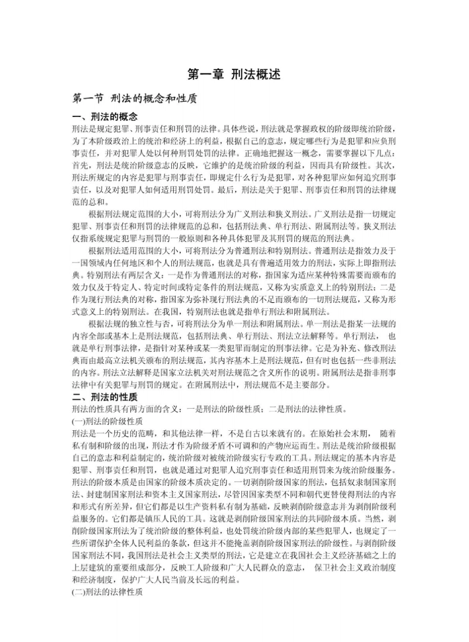 高铭暄、马克昌《刑法学》考研笔记完整版.pdf_第1页