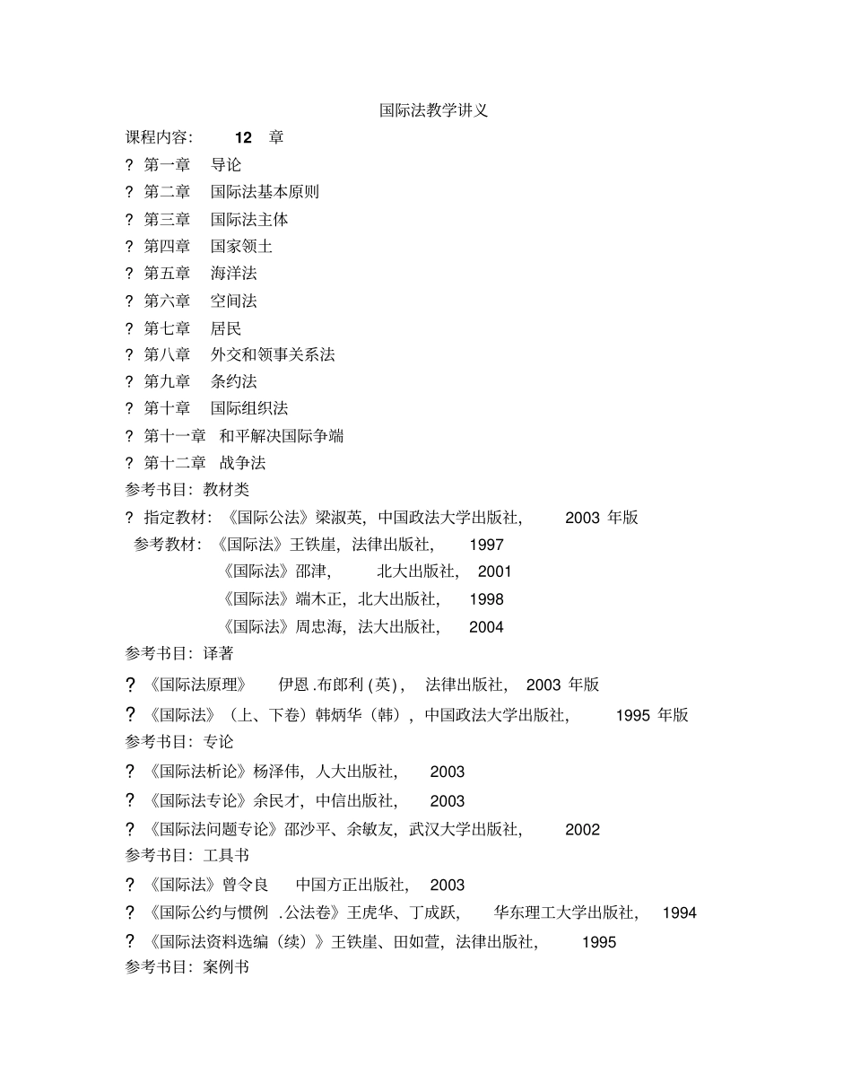 国际法教学讲义.pdf_第1页