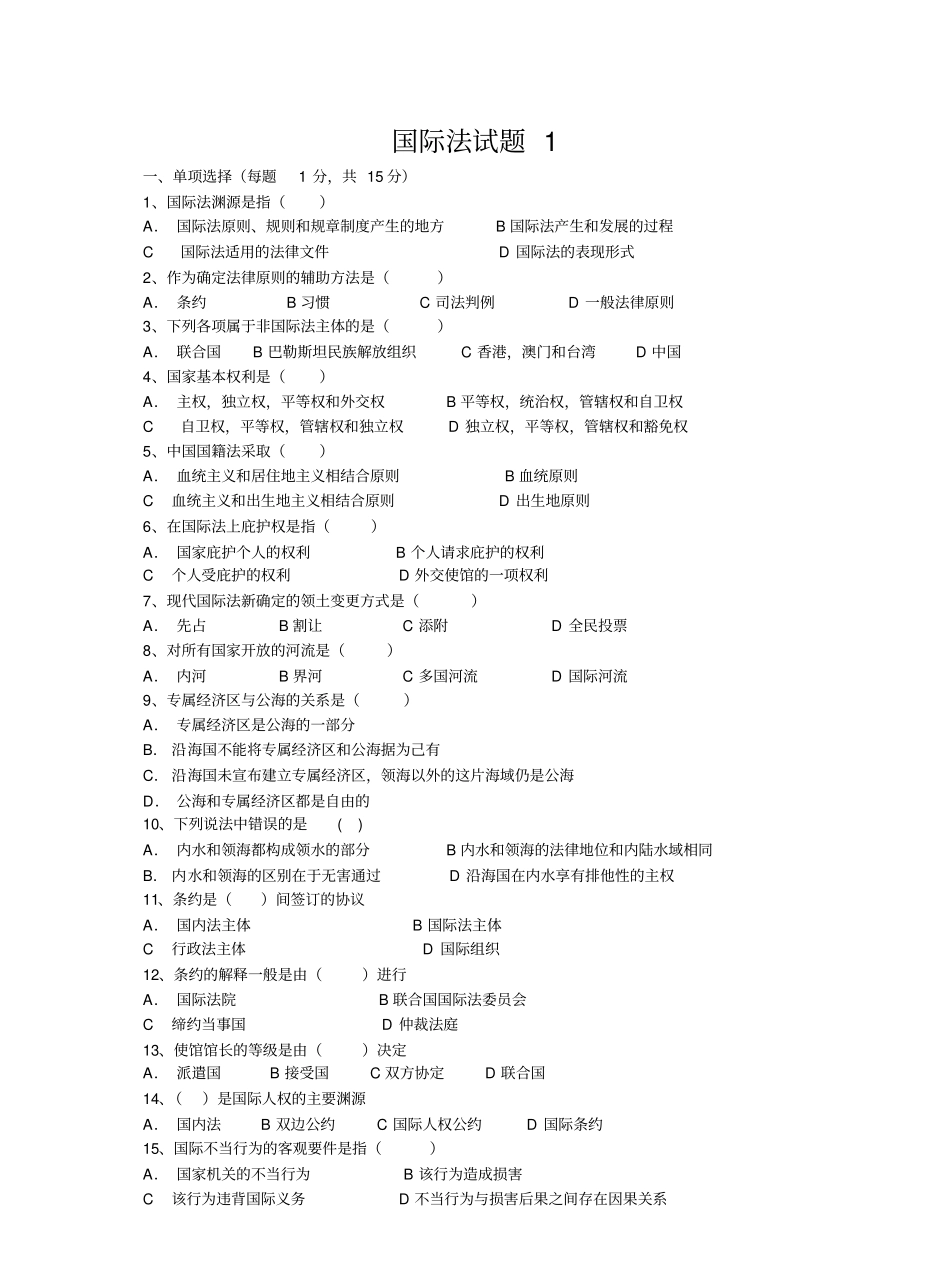 国际法试题库(中文).pdf_第1页